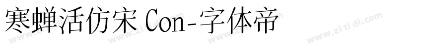 寒蝉活仿宋 Con字体转换